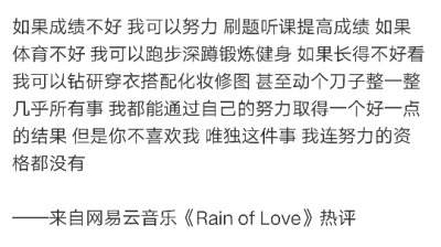 如果成绩不好 我可以努力 刷题听课提高成绩 如果体育不好 我可以跑步深蹲锻炼健身 如果长得不好看 我可以钻研穿衣搭配化妆修图 甚至动个刀子整一整 几乎所有事 我都能通过自己的努力取得一个好一点的结果 但是你不喜…