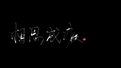 WRITE/喜君【相思成疾】