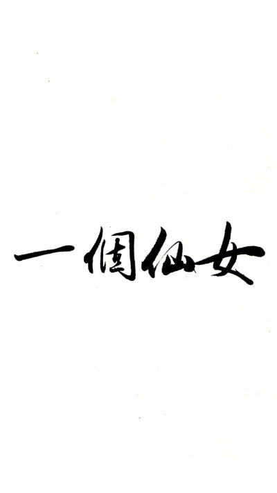 文字壁纸锁屏