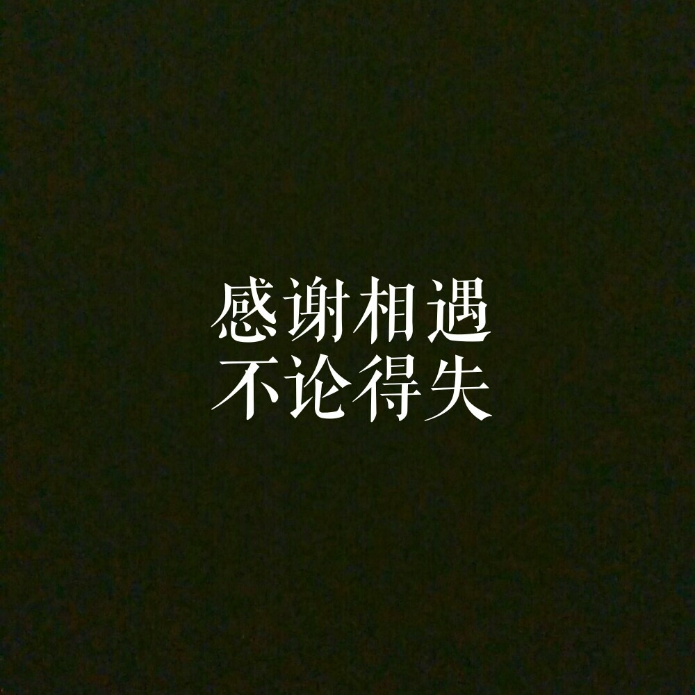 感谢相遇，不论得失