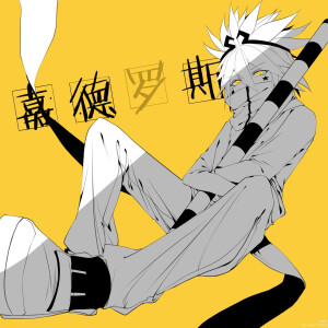 by.和也『半次元』