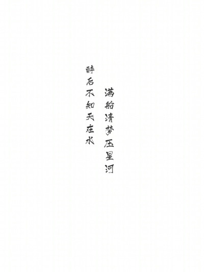 醉后