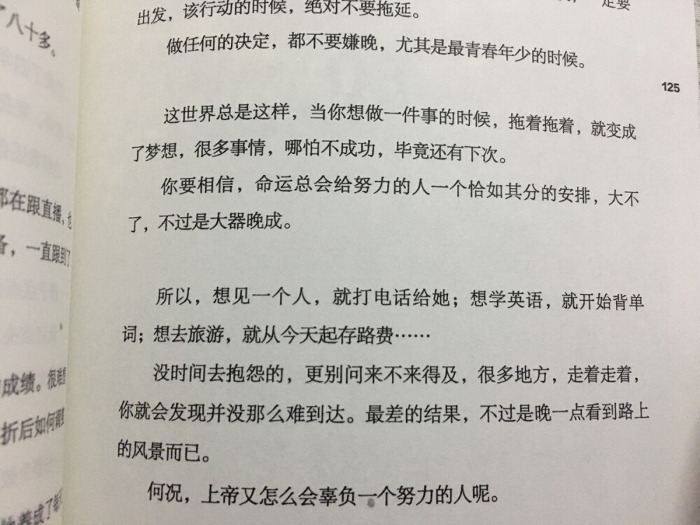 什么时候努力都不晚，大不了是大器晚成。
--你要么出众，要么出局