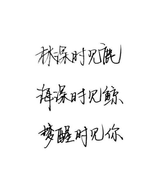 白底黑字手写