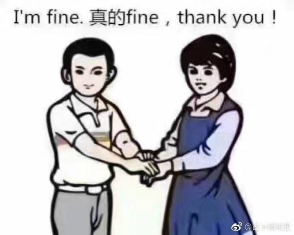 真的fine