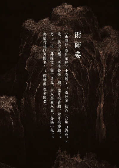 雨师妾