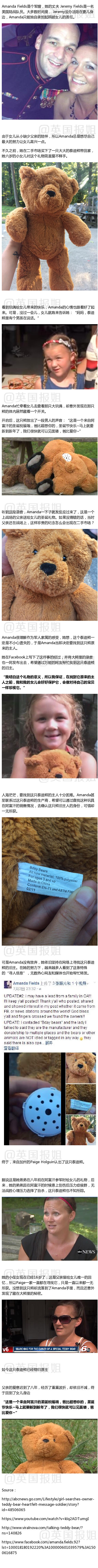 美国军嫂Amanda Fields在二手市场淘到了一只泰迪熊，却无意间发现了藏在其中的一段父爱。时隔八年，在战场上给女儿送礼物的父亲已经过世了，物归原主，藏在玩偶里父爱却不减半分：“圣诞节快乐~马上就要新到新年了，我们很快就可以见面喽，爸比爱你~”[心] ​​​​