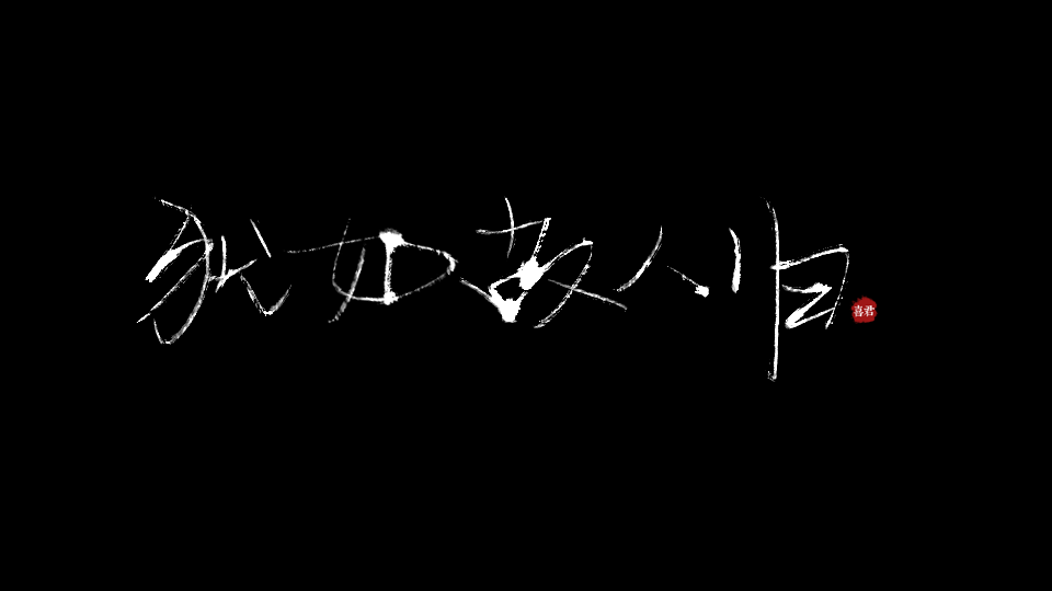 WRITE/喜君【犹如故人归】