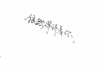 ［文字］［文艺］［手写］［愿美好的你被温柔对待］［古风］［歌词］
入了新钢笔，想写瘦金´◡`