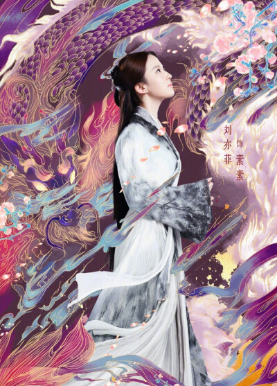 电影三生三世十里桃花
刘亦菲 素素 第二世