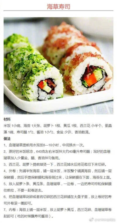 海草寿司 寿司 日式 （来源微博：吃货之美食天下）