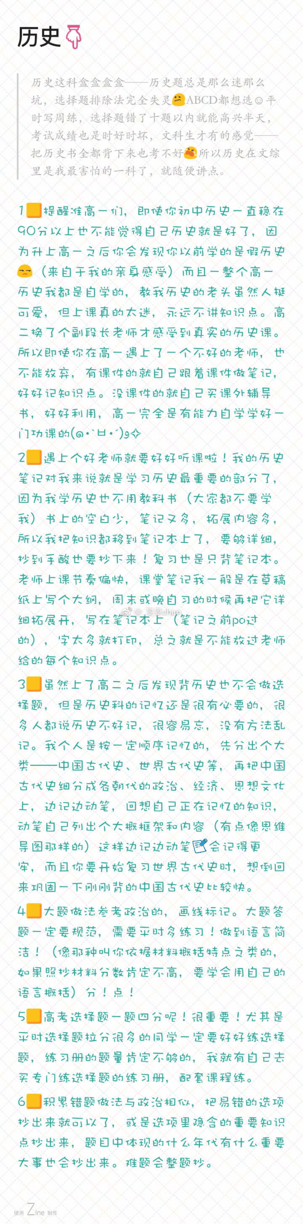 ❤️高中学习经验 历史 po@旻旻chim 