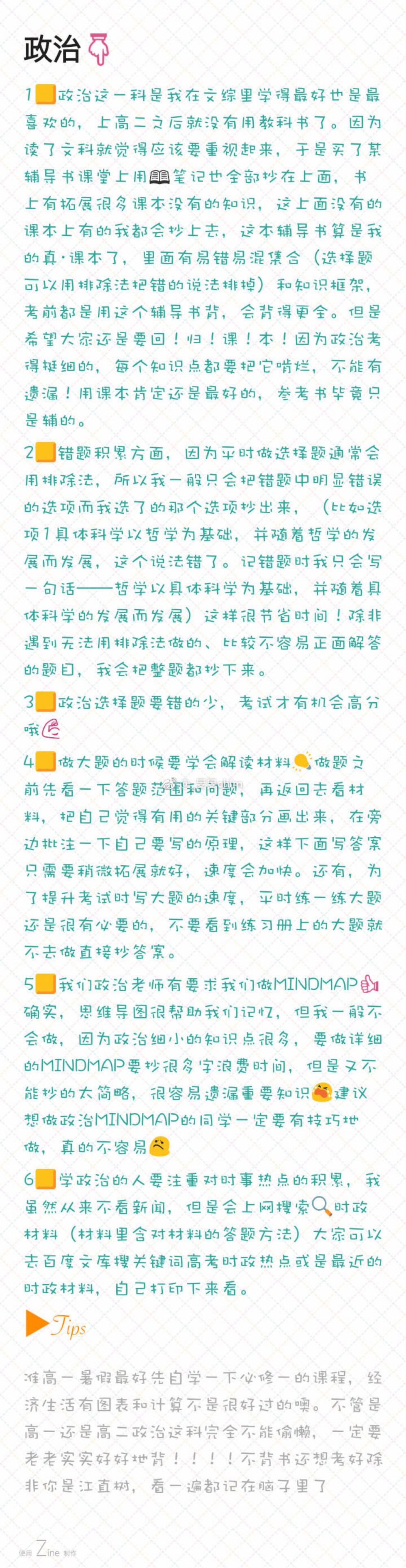 ❤️高中学习经验 政治 po@旻旻chim