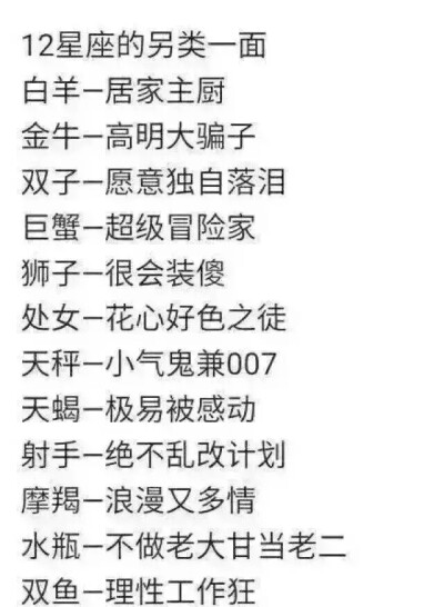 十二星座另一面