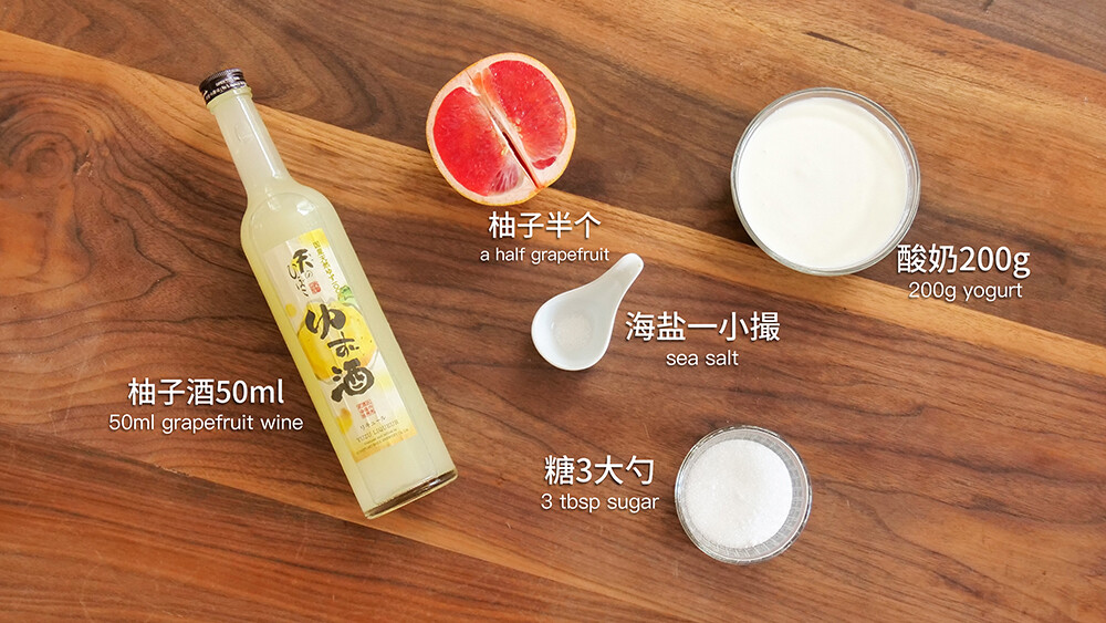 【柚子冻酸奶】- 食材 -：酸奶 200g，柚子酒50ml，柚子1/2个，糖3大勺，海盐1小撮；1. 先自制酸奶，将酸奶和鲜牛奶按1：5的比例放入发酵桶，并搅匀，盖上桶盖；2. 酸奶机内按刻度倒上热水；3. 放入内胆、发酵桶，盖上内、外盖，静置12小时等待发酵；4. 取一些做好的酸奶，擦入一些西柚皮碎屑；5. 将西柚的汁挤进酸奶；6. 再加入海盐、糖和柚子酒，搅拌均匀；7. 将酸奶混合物倒入冰淇淋机的碗，搅拌8-10分钟，直到混合物呈半固体状态；8. 将冰淇淋转移到密封容器中，放入冰箱冷冻；9. 冻硬的冰淇淋取出，室温放1分钟回温，就可以拿冰淇淋挖勺开挖了