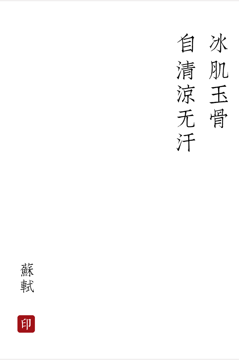 洞仙歌
苏轼
冰肌玉骨，自清凉无汗。水殿风来暗香满。绣帘开，一点明月窥人，人未寝，欹枕钗横鬓乱。
起来携素手，庭户无声，时见疏星渡河汉。试问夜如何？夜已三更，金波淡，玉绳低转。但屈指西风几时来，又不道、流年暗中偷换。
＃大白兔不吃糖 发＃