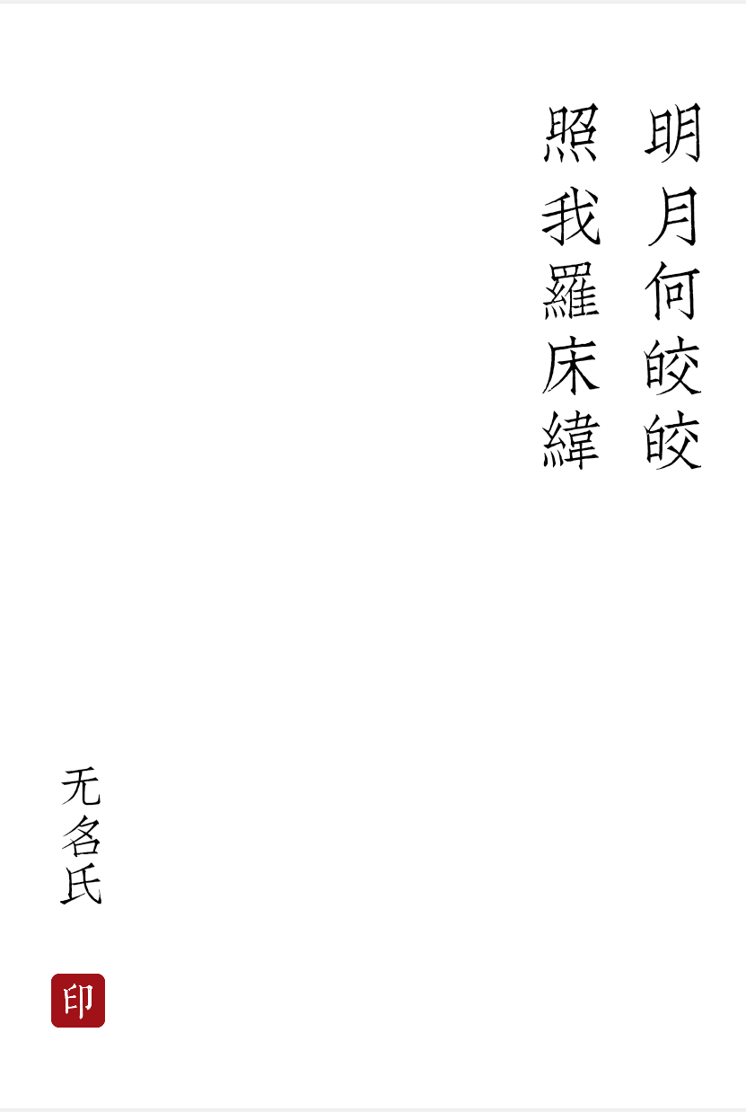 明月何皎皎
汉 无名氏
明月何皎皎，照我罗床帏。
忧愁不能寐，揽衣起徘徊。
客行虽云乐，不如早旋归。
出户独彷徨，愁思当告谁！
引领还入房，泪下沾裳衣。