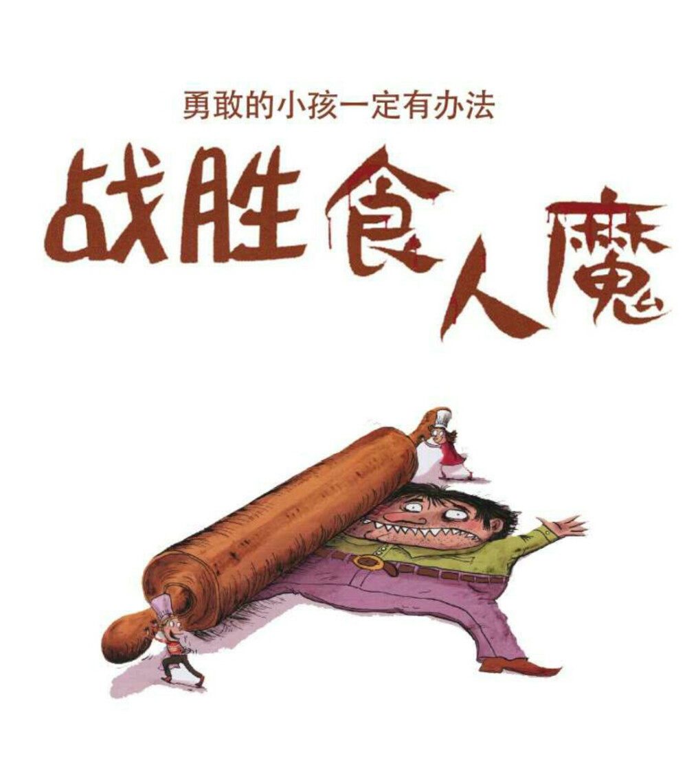 绘本 战胜食人魔