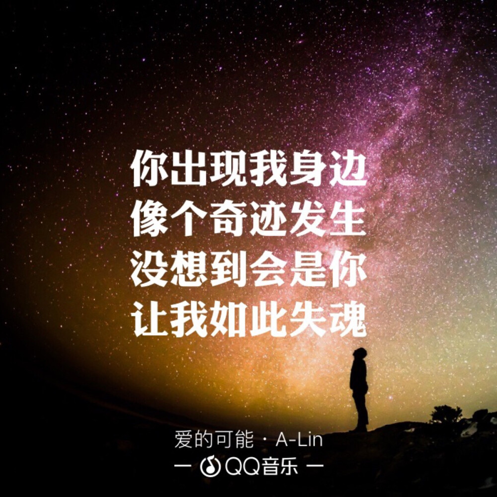 〈爱的可能〉A－Lin