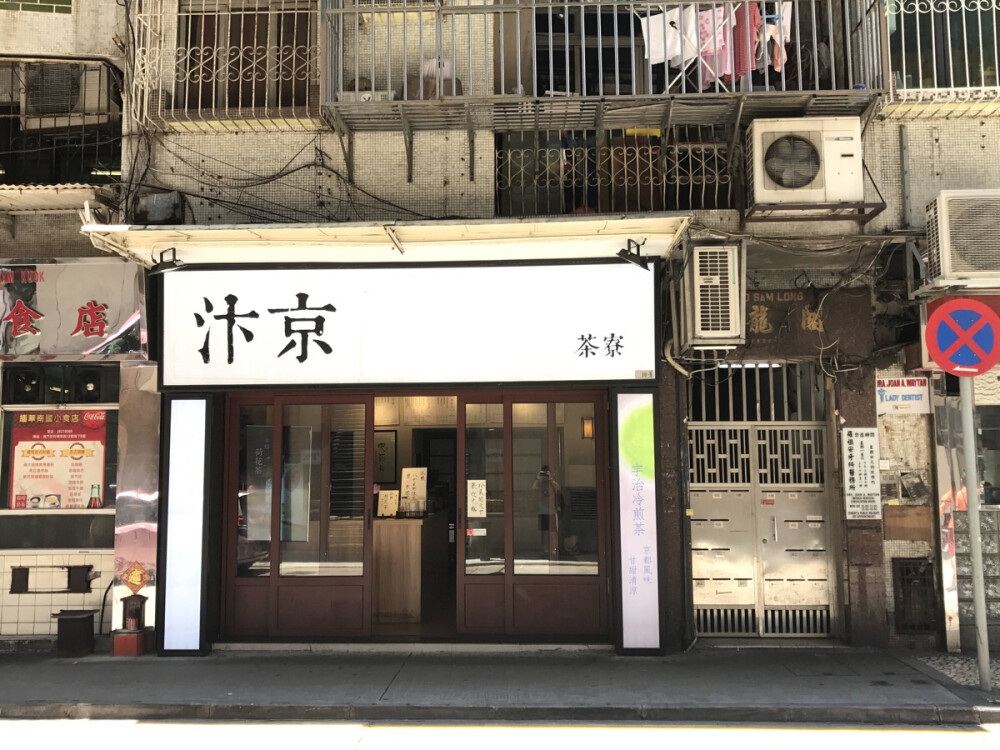 澳門 汴京茶寮