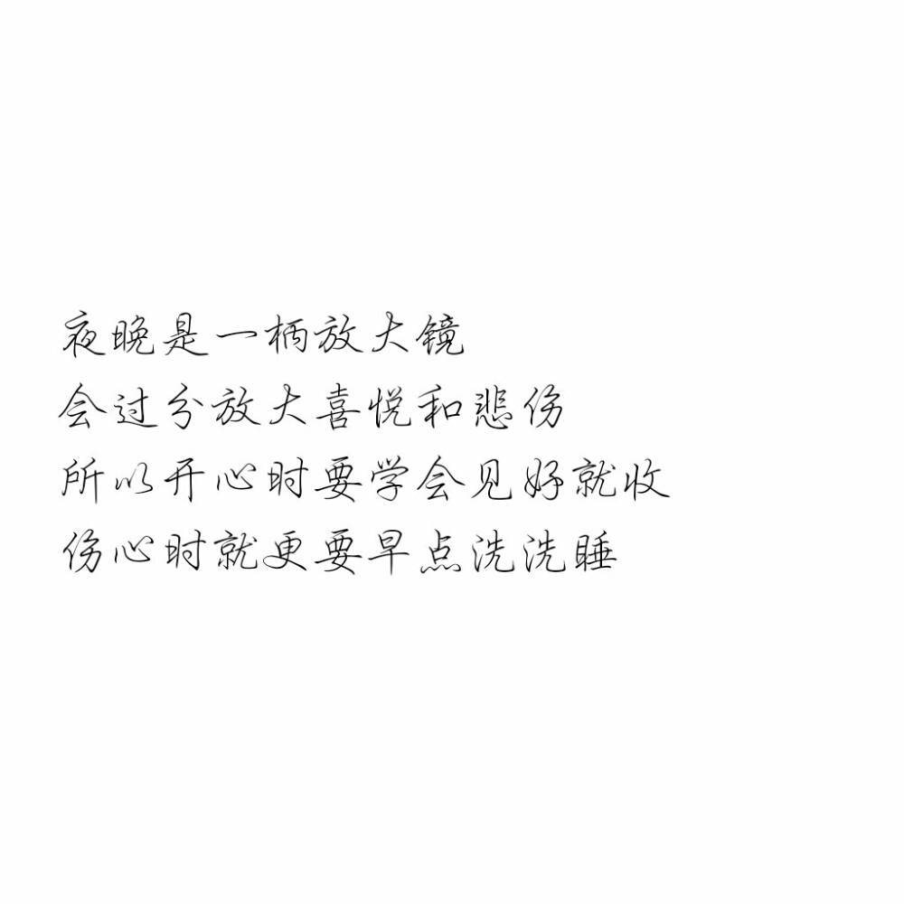 『可爱柒』❤️❤️❤️
夜晚是一柄放大镜
会过分放大喜悦和悲伤
所以开心时要学会见好就收
伤心时就更要早点洗洗睡