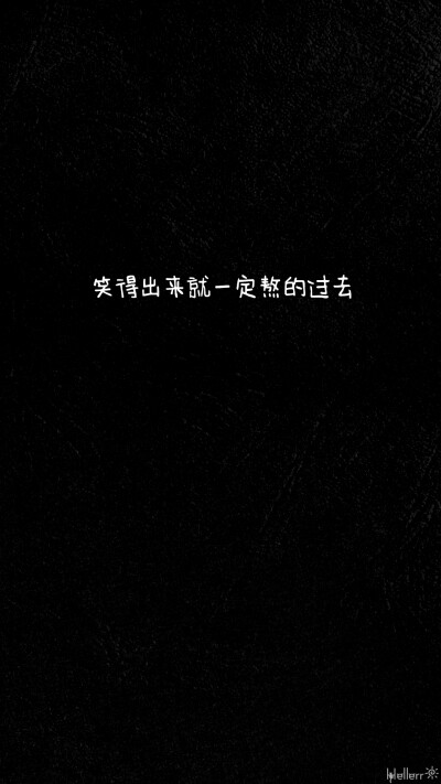 #Hellerr原创壁纸# [禁二改禁商用转载请署名] 句子/手机壁纸/锁屏/情感/心情等。喜欢请关注我新浪微博@Hellerr（底图与文素大多来源网络，侵删）