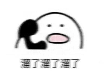 溜了溜了溜了