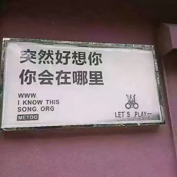 突然好想你 ；
你还好吗