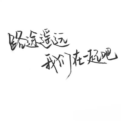 文字控.黑白毛笔手写，白底