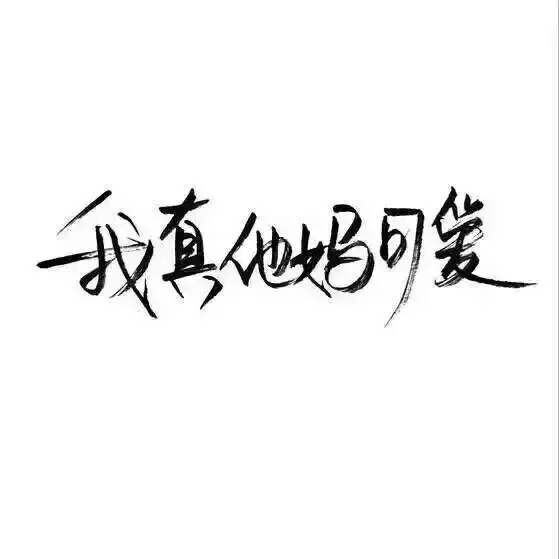 文字控.黑白毛笔手写，白底