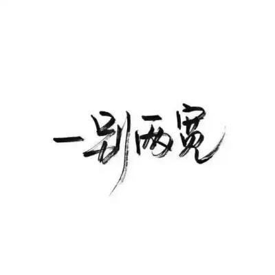 文字控.黑白毛笔手写，白底