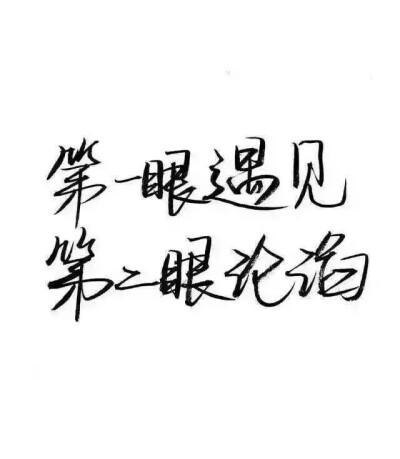 文字控.黑白毛笔手写，白底