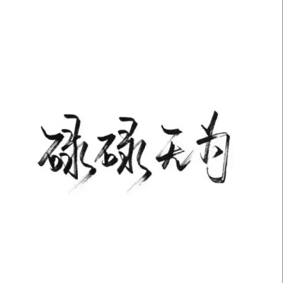 文字控.黑白毛笔手写，白底