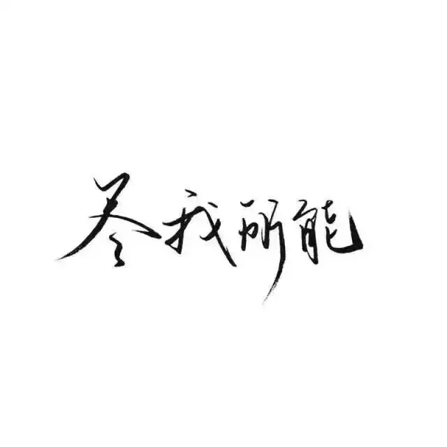 文字控.黑白毛笔手写，白底