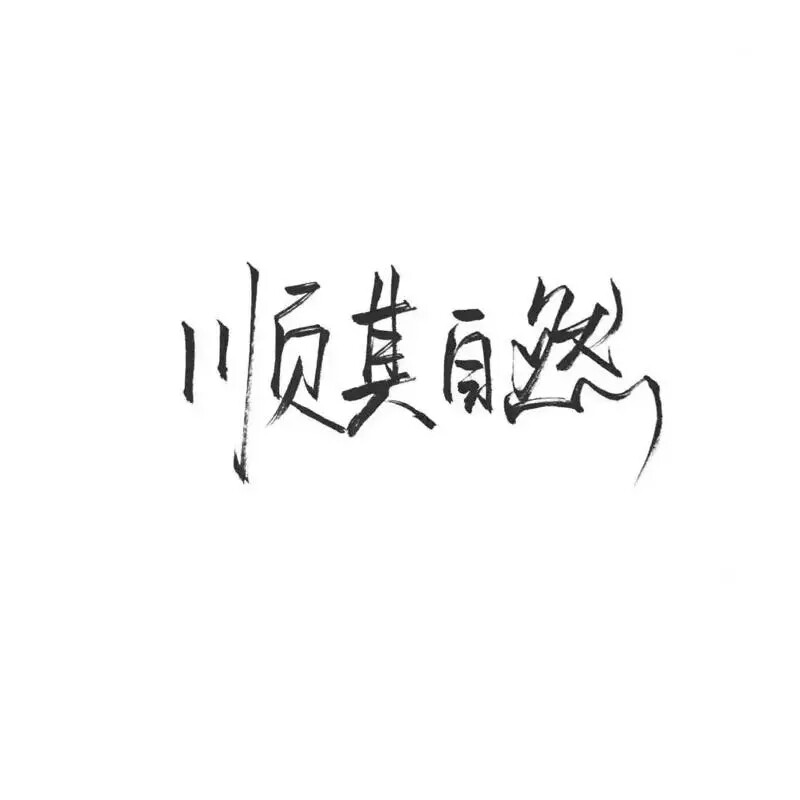 文字控.黑白毛笔手写，白底