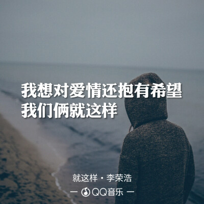 《就这样》