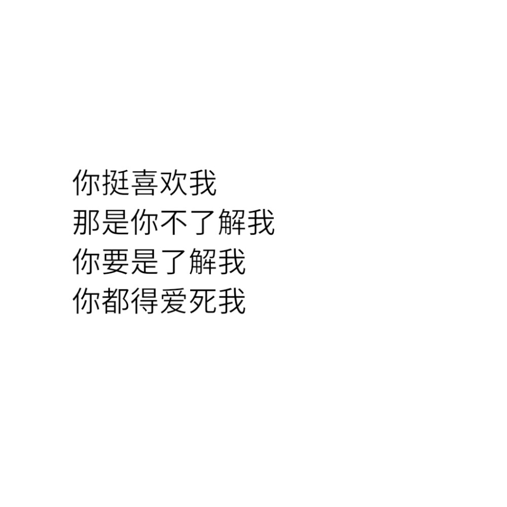 文字句子 搞笑 萌句 小清新 心情 语录 备忘录 背景 正方形 创意 个性 原创 自制