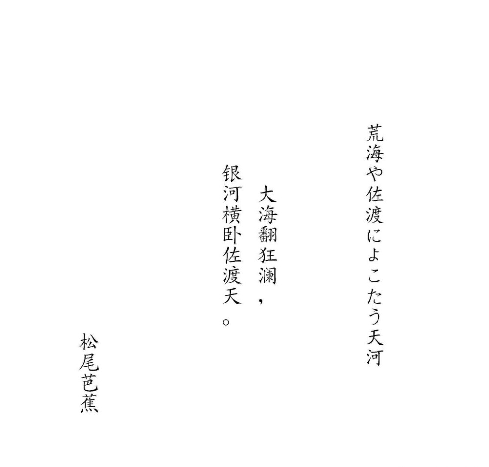 文字 松尾芭蕉 「大海翻狂澜，银河横卧佐渡天」