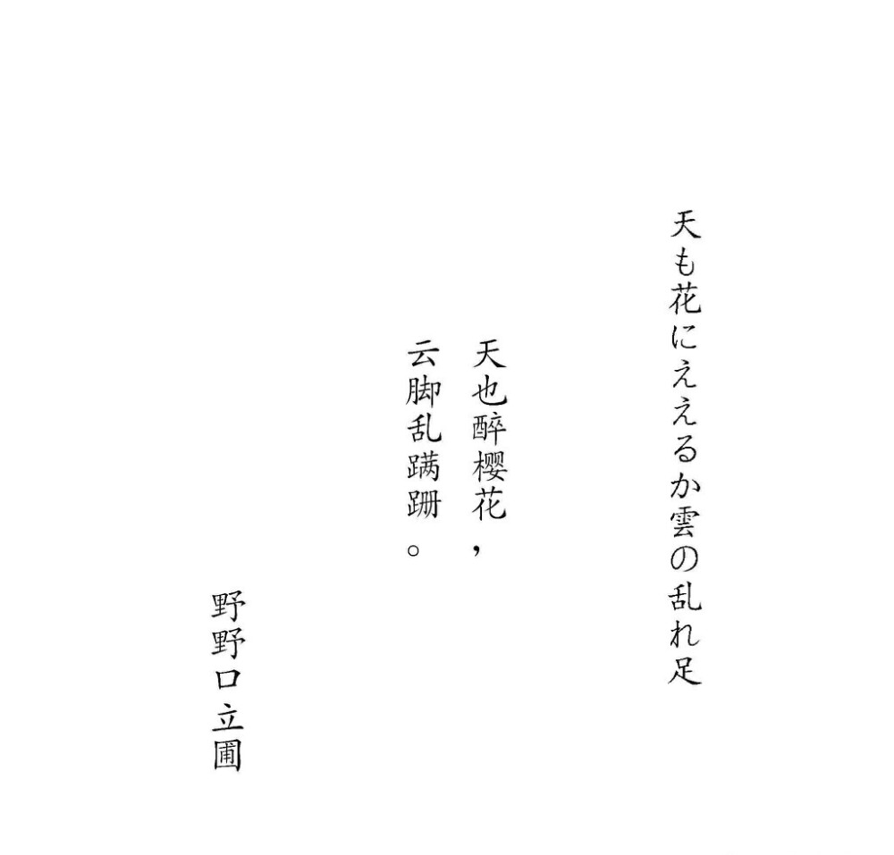 文字 野野口立蒲 「天也醉?；?，云脚乱蹒跚」