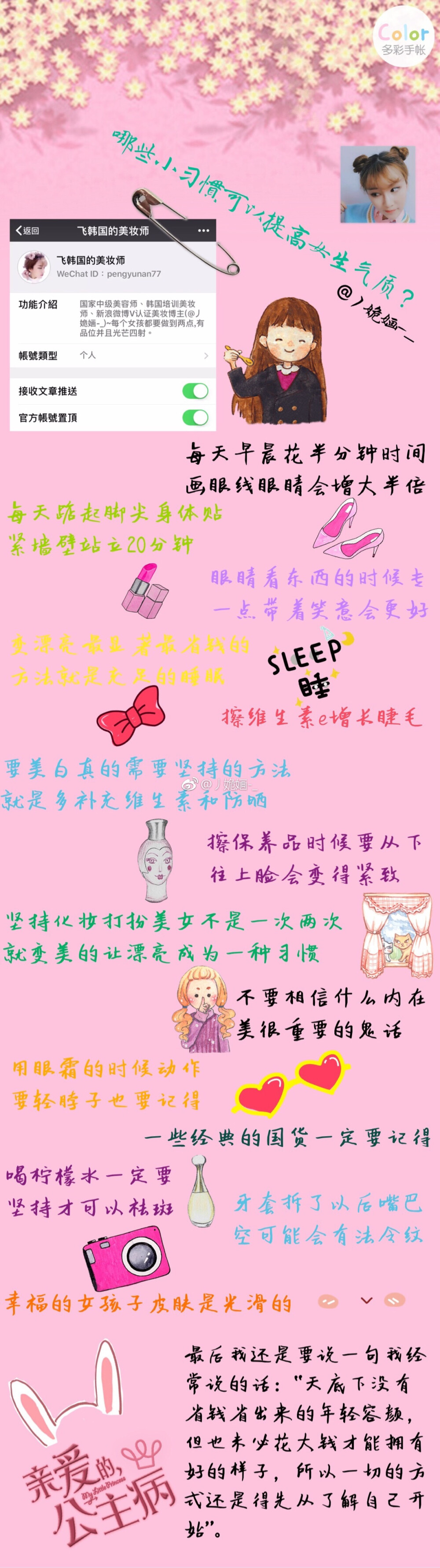 #小乔是美容师##首尔美容课#
我们的昨天一定比今天更老了轻一些
只有年轻的时候才是我们的颜值巅峰哇
没有皱纹皮肤水嫩谁不想要呢
女朋友们都知道省钱是化不好妆的呀
省钱是买不到好衣服的呢
其实每个人的生活都应该是差不多的
造成那些天差地别的
不是对待别人的态度
而是对待自己的态度
说这个世界总是偏袒那些好看的人
但真正偏袒的却是那些
为了好看而努力的人
??