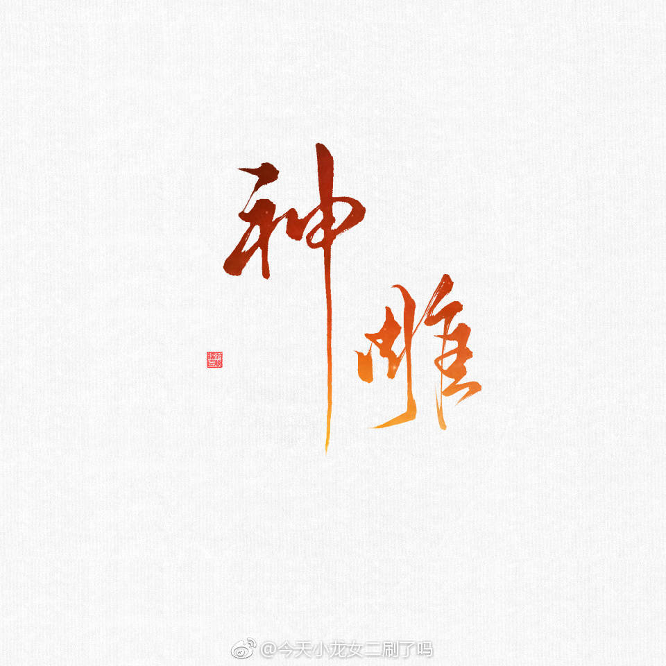 梦间集，数位板手写，图源微博#今天小龙女二刷了吗#