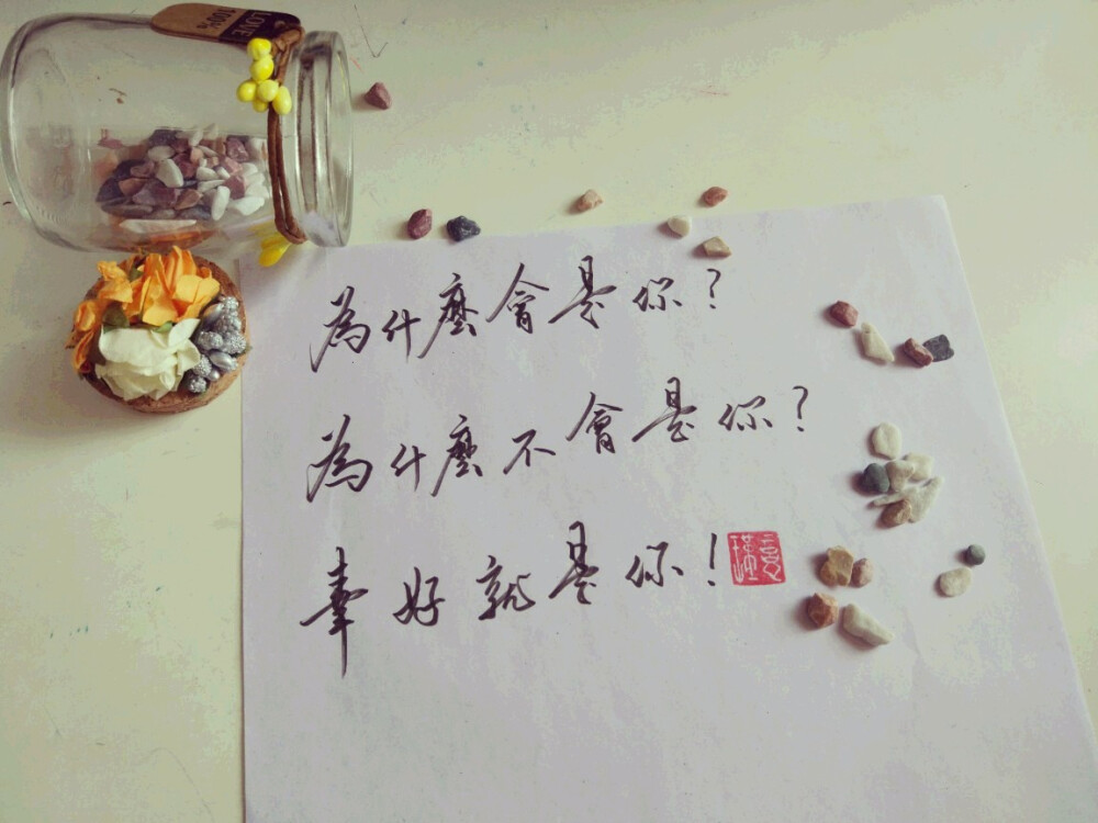 为什么会是你？
为什么不会是你？
幸好就是你。
瑾忆 手写 原创 句子