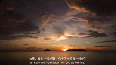 如果我多一张船票你会不会跟我一起走