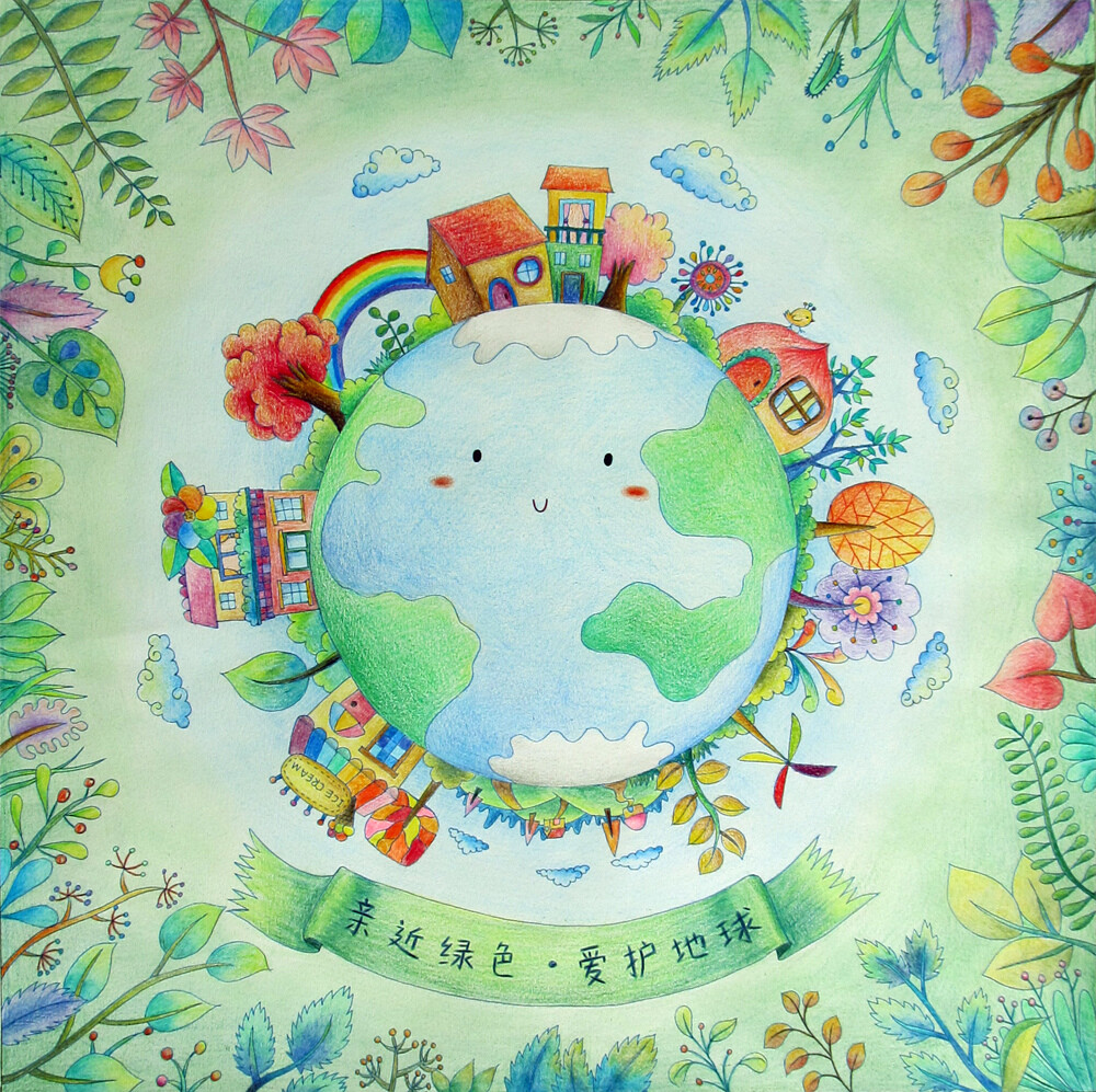 亲近绿色爱护地球彩铅可爱地球环保绿色手绘卡通