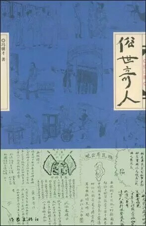 《俗世奇人》 冯骥才
高手在民间。
这书给我就是这个感觉。
书是看日剧《校对女孩河野悦子》时，弹幕中有人推荐，就买来看来。书里都为天津的能人奇人的故事，每个故事都很短。薄薄的一本，很快就能看完。
豆瓣简介
《俗世奇人(修订版)》由19个短篇小说连缀构成，各篇文字极精短，半文半白，带有“三言两拍”笔意，作品的风格也接近古典传奇色彩，取话本文学旨趣。书中所讲之事，又多以清末民初天津卫市井生活为背景，每篇专讲一个传奇人物生平事迹，素材均收集于长期流传津门的民间传说，人物之奇特闻所未闻，故事之精妙叹为观止。