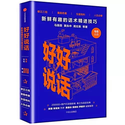 《好好说话》马薇薇等
主要讲述的是现代社会中与人沟通交流的说话方式和一些小技巧，值得一看，可以走出日常对话中的一些误区