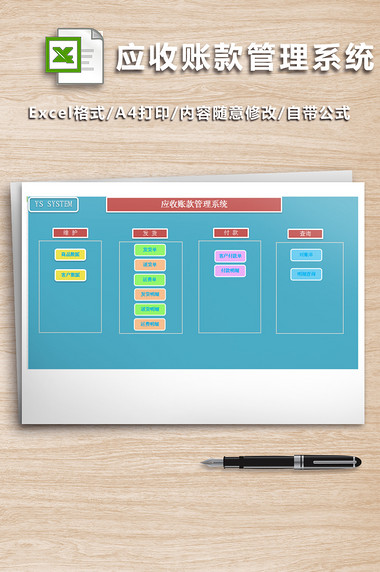 财务应收账款管理系统Excel模板