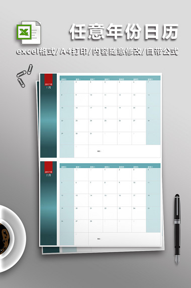任意年份日历Excel表12联