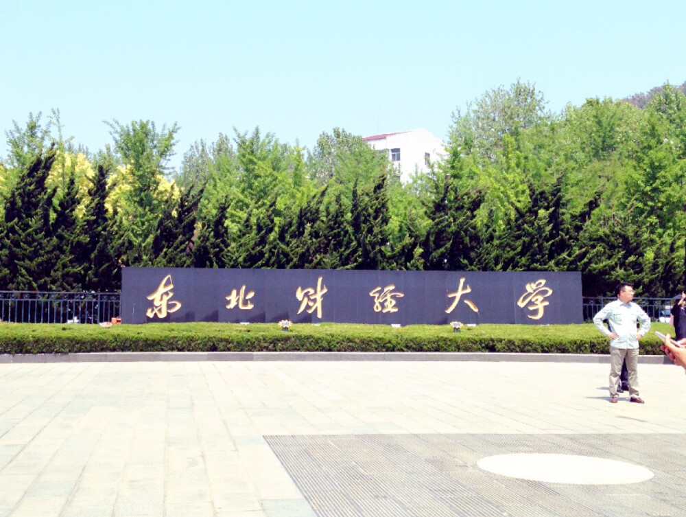 东北财经大学