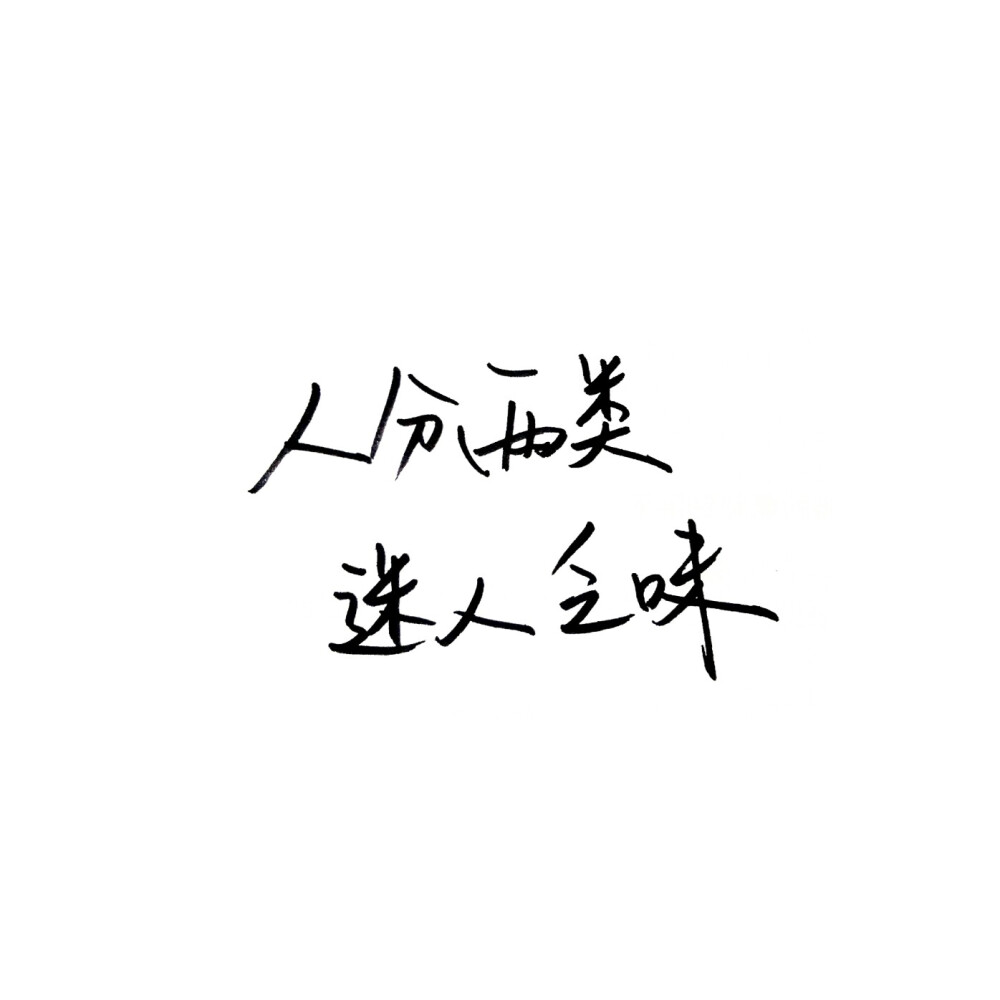 手写 白色背景 泼墨字 白底 极简 人分两类 迷人乏味